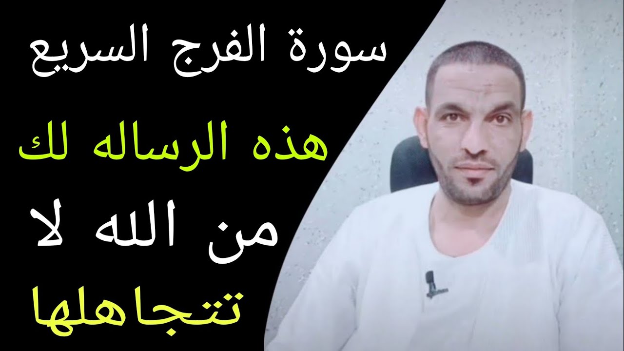 سورة الفرج لا تتجاهلها!