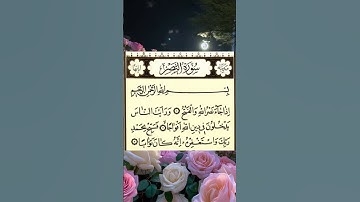 #القرآن_الكريم سورة النصر بصوت الشيخ سعد الغامدي قراءة جميلة
