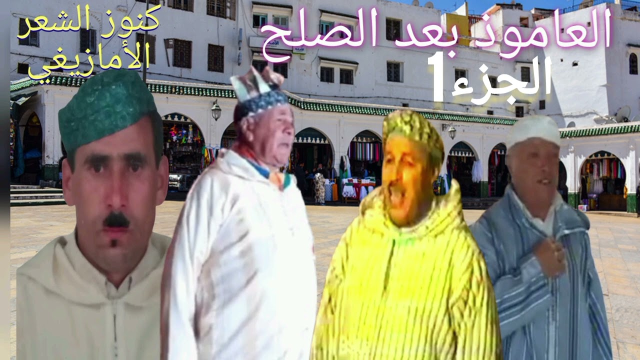 العاموذ في الموسم بعد الصلح بين آيت نضير و آيت يوسي/ كنوز الشعر الأمازيغي