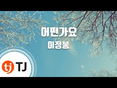 [TJ노래방] 어떤가요 - 이정봉 / TJ Karaoke