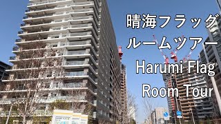 【晴海フラッグ】値段が高騰している事で有名な晴海フラッグの1室を見学！ room tour of the Harumi Flag, famous for its rising prices!