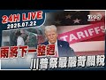 LIVE 雨將下一整週 川普祭最嚴苛關稅 20250722TVBS新聞網 LIVE 雨將下一整週 川普祭最嚴苛關稅 20250722TVBS新聞網