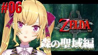 【トワプリ#06】くそざこ ゼルダ 森の聖域編【にじさんじ/鷹宮リオン】