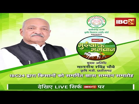 Bhuiyan Ke Bhagwan Samman 2022 LIVE : छत्तीसगढ़ के उन्नत किसानों और कृषि वैज्ञानिकों का सम्मान