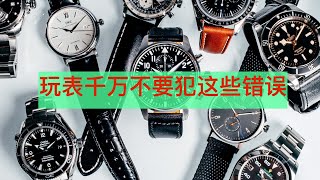 玩表千万不要犯这些错误！收藏腕表 Don't make these mistakes on collecting watches Rolex AP Patek IWC Tudor Seiko GS