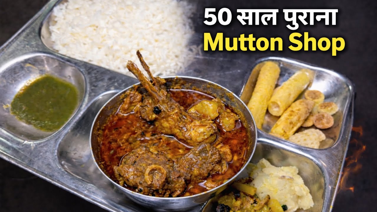 50 साल पुराना Mutton Shop | मटन चावल ₹150 में भर पेट | Mutton Curry in