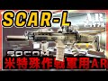 【EFT】SCAR‐LはFDEカラーかブラックかどっち派論争【ゆっくり実況】