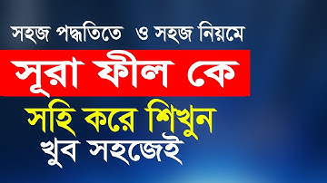 সূরা ফীল - তাজবীদ সহকারে সহি শুদ্ধ সুরা ফীল শিখুন / Surah Al-Fil    ️سورة الفيل
