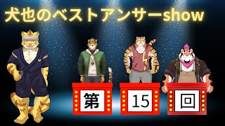 犬也のベストアンサーshow＃１５