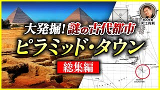 【総集編】大発掘！ピラミッド・タウン～砂漠の下に眠る謎の古代都市の実態に迫る（エジプト・ギザ・クフ王・考古学・遺跡・歴史・ミステリー）