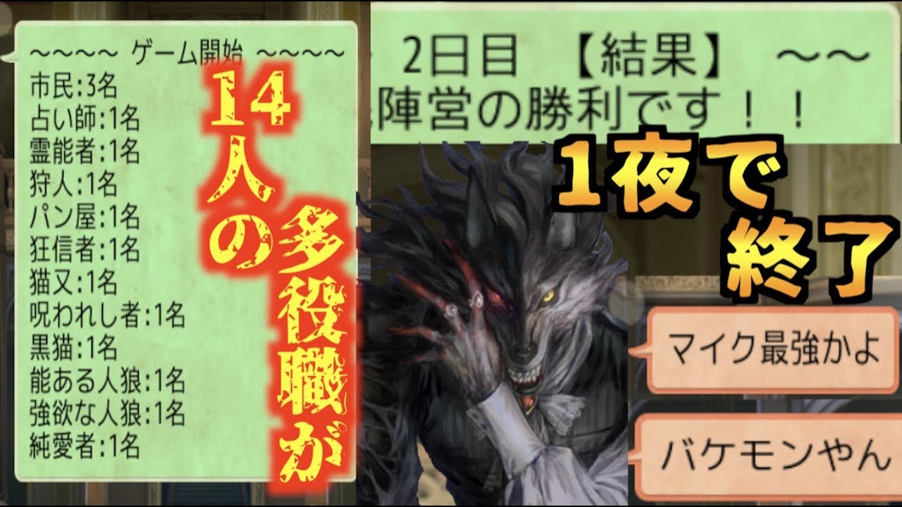 人狼j 14人村が１夜で終了 赤チャでバケモノ扱いされた恐るべしマイク 実況 Youtube