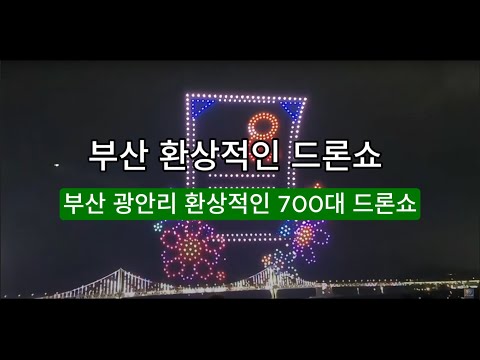 🚀부산 광안리 드론쇼 완벽 가이드! 이거 보고 가면 200% 즐긴다🔥✨