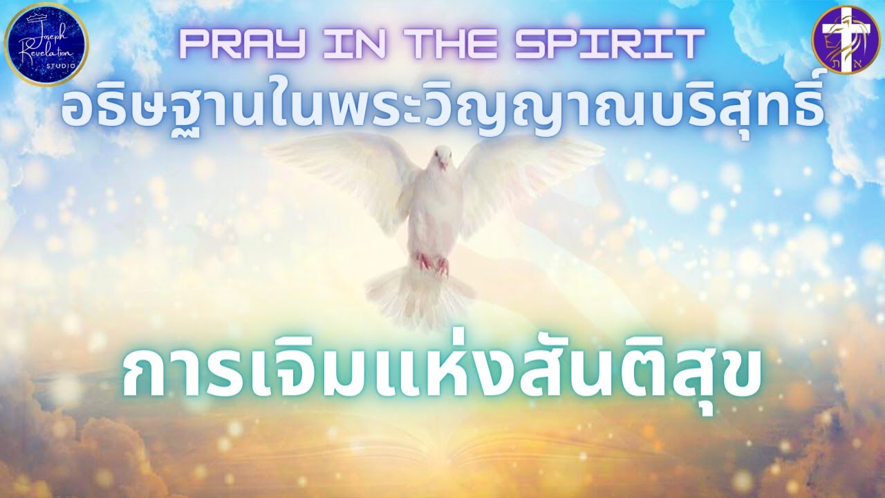 อธิษฐานในพระวิญญาณ | การเจิมแห่งสันติสุข | ขับไล่วิญญาณแห่งความวุ่นวาย | By JOSEPH REVELATION |
