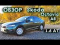 Обзор от владельца. Skoda Octavia 1.6 AT Active Plus wr2