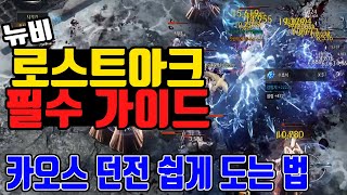 로스트아크 뉴비 필수 가이드! 카오스 던전 쉽게 도는 법 ^ㅁ^