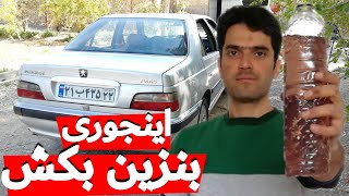 بنزین کشیدن از ماشین به دو روش ساده و بدون دردسر