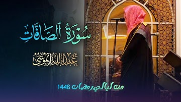 سورة الصافات كاملة بصوت الشيخ عبدالله الموسى رمضان 1446 هـ