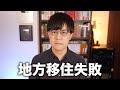 限界集落に移住した男性の後悔
