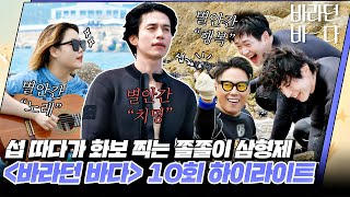 [하이라이트] [ENG]쫄쫄이 삼 형제와 수현이의 본격 섭바위섬 탈출기(?) 〈바라던 바다〉 고성 네 번째 영업💙 | JTBC 210831 방송 외