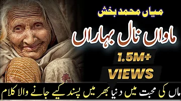 Kalam Mian Muhammad Bakhsh | New Heart Touching Kalam Maa | Maa di Shaan Kalam Miah Mohammad Baksh