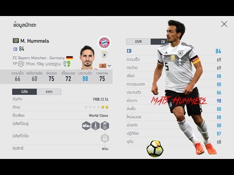 FIFA Online 4 : รีวิว กองหลัง (เซ็นเตอร์) Mats Hummels +2