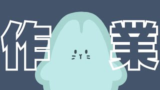 【作業雑談】作業をする日もある【work live stream】