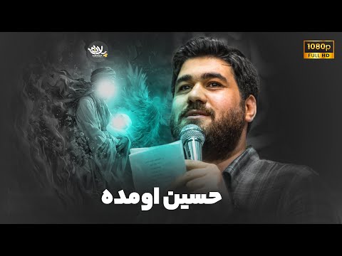 نماهنگ حسین اومده حاج حسن عطایی