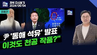 뉴스인사이다_윤 '동해 석유' 발표-'지지율 10% 예측에 무리수'-영남도 등 돌렸다 TK ‘부정평가’ 58.5%-심상치 않은 'TK의 반란'_0604_화_다시보기 by 뉴스토마토 No views 1 hour, 17 minutes