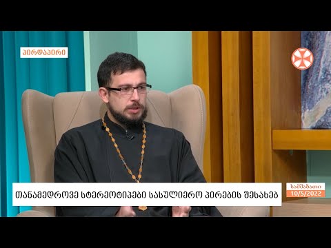 თანამედროვე  სტერეოტიპები  სასულიერო  პირების შესახებ - მღვდელი გიორგი ბერაძე