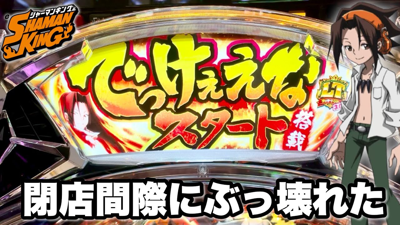 新台【eシャーマンキング でっけぇえなver.】開店から10万円持って全ツッパしたら閉店間際にぶっ壊れたw パチンコ実践#1441