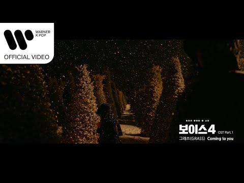 그래쓰 (GRASS) - Coming to you (보이스4 OST) [Music Video]