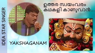 Video thumbnail of "Asianet Star Singer - Season 5 | Uthara Swayamvaram Kathakali | Kayamkulam Babu | Gayathri Govind"