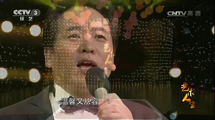 [艺术人生] 20170323歌曲《夕阳红》 演唱：佟铁鑫| CCTV - 天天要闻