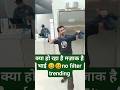क्या हो रहा है मज़ाक है भाई 😆filter trending // #comedy #funny #funnycomedy //#filter #filtervairl