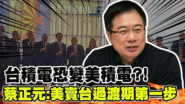 台积电赴美设厂恐沦"美积电"?! 蔡正元直言:美国卖台过渡时期的第一步 @CtiNews - 天天要闻