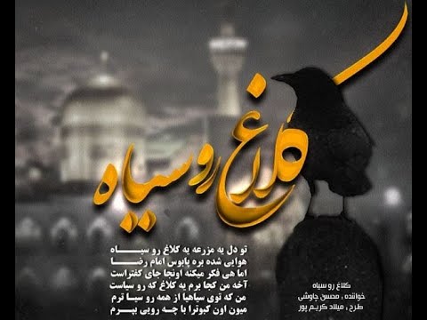 نماهنگ کلاغ رو سیاه با صدای محسن چاوشی