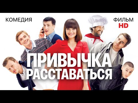 Видео: Привычка расставаться / Комедия HD