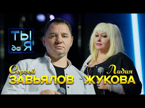 Сергей Завьялов - Ты Да Я (feat. Лидия Жукова)