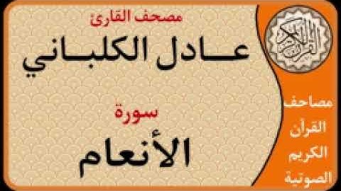 006 سورة الأنعام l بصوت القارئ عادل الكلباني