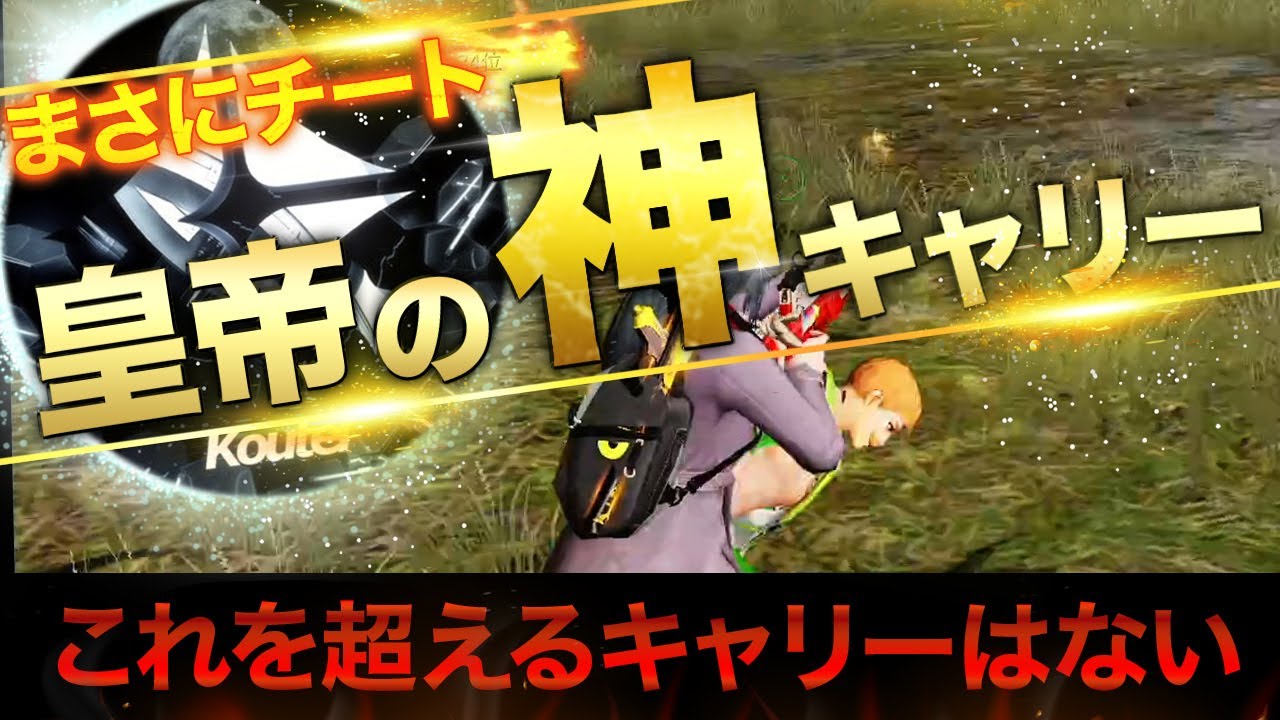 【荒野行動】まさにチート！皇帝の神キャリー！これを超えるキャリーはない！