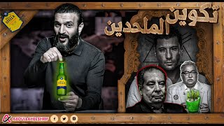 عبدالله الشريف | تكوين الملحدين