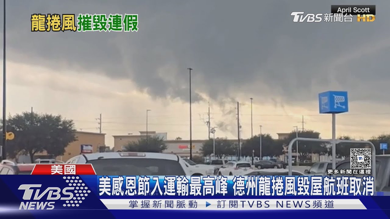 美感恩節入運輸最高峰 德州龍捲風毀屋 數百航班取消｜TVBS新聞 @TVBSNEWS02