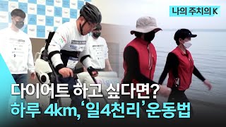 [나의 주치의 K] 4km의 비밀..걷기 운동의 기적!｜생로병사의 비밀｜KBS 20210602