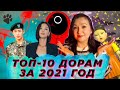 ТОП-10 ДОРАМ 2021 ПО ВЕРСИИ CINE21
