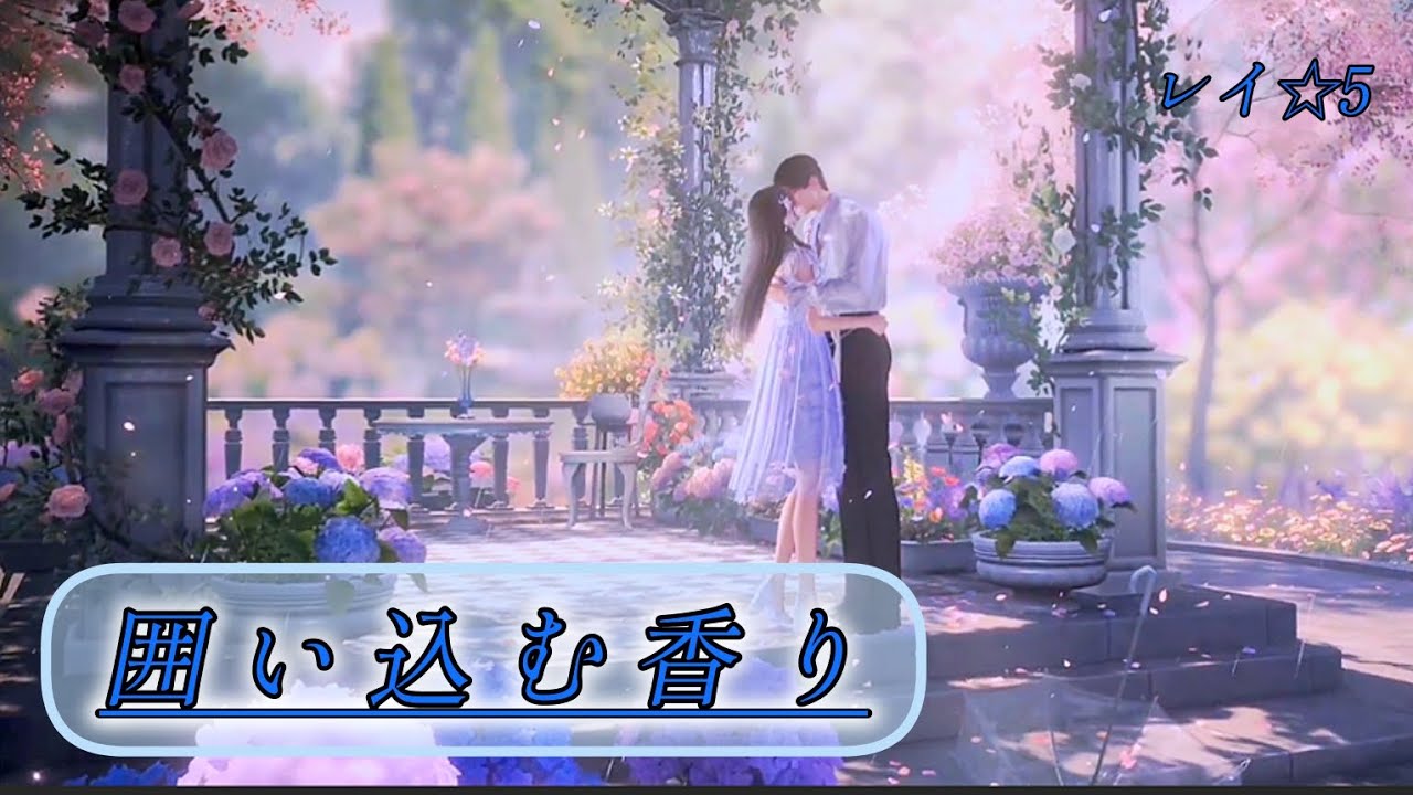 恋と深空】レイ ☆5思念ストーリー/囲い込む香り - YouTube