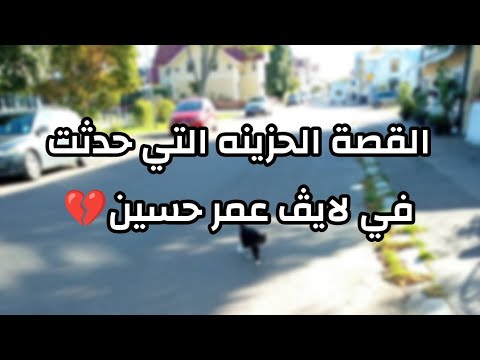 لايڤ عمر حسين تفاصيل ما حدث في اللايڤ لايڤ عمر حسين يقلب السوشيال ميديا تماما 