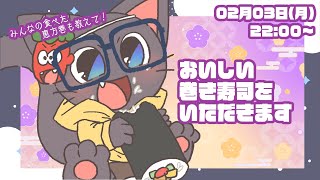 【雑談配信】子ネコVtuberが一足遅い節分を堪能する配信！！20250203
