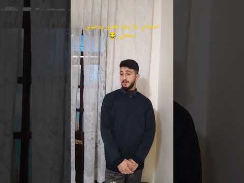 تقلت من البيت بسبب اصحابي اكسبلور Funny ترند يوتيوب Comedy Expression دويتو ضحك كوميدي لايك