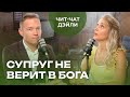 Что если супруг отвернется от Бога | Чит чат дэйли №13