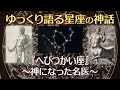 へびつかい座の神話〜神になった名医アスクレピオス【ゆっくり語る星座の神話】【寝落ち動画】